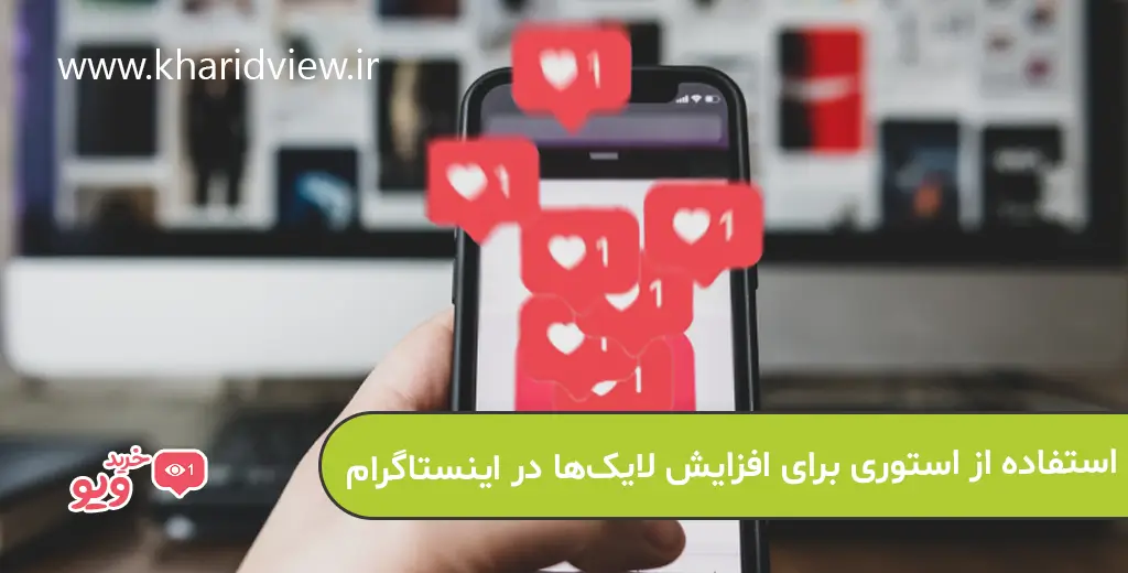 استفاده از استوری برای افزایش لایک‌ها در اینستاگرام