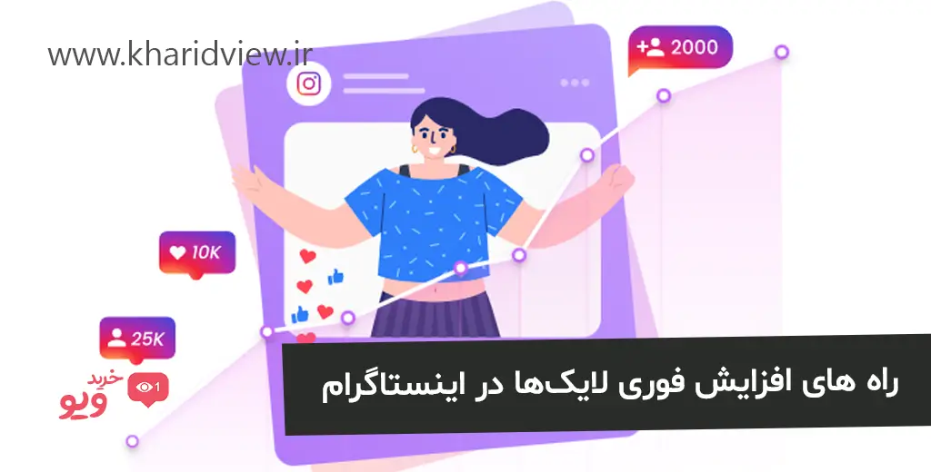 راه های افزایش فوری لایک‌ها در اینستاگرام