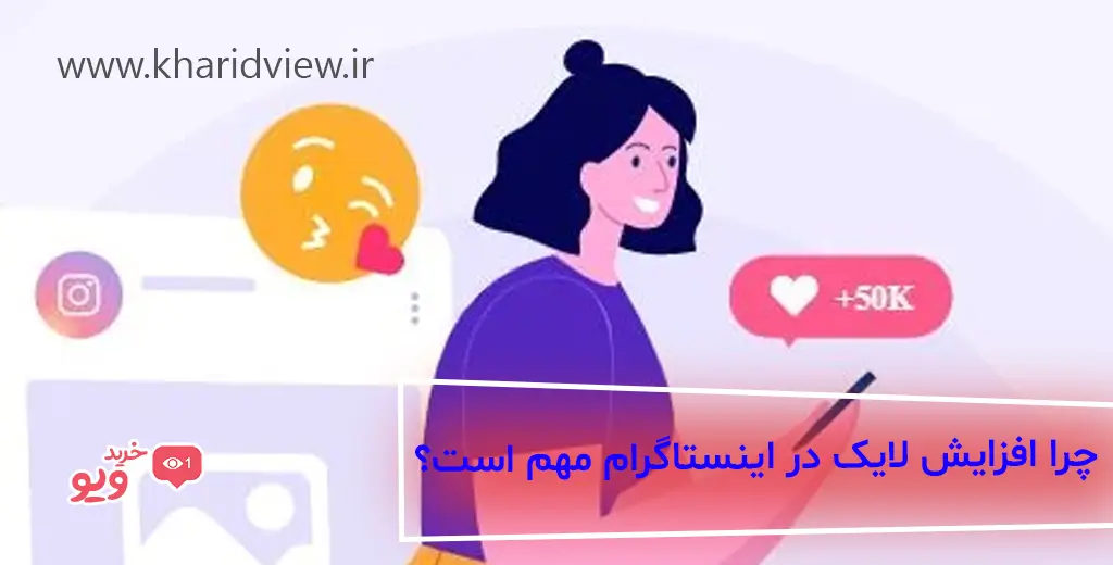 چرا افزایش لایک در اینستاگرام مهم است؟