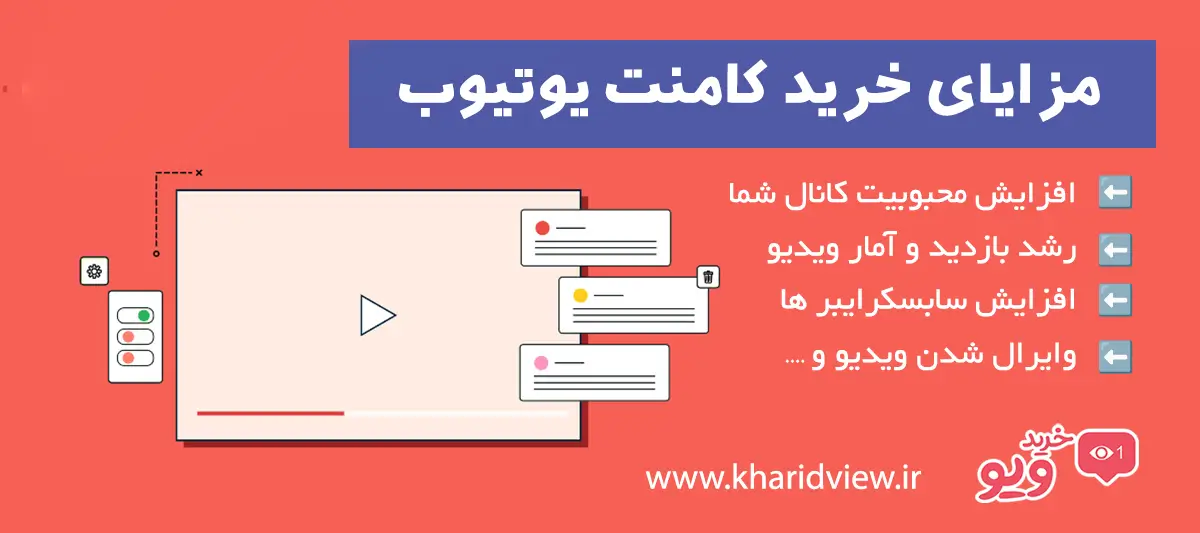 مزایای خرید کامنت یوتیوب