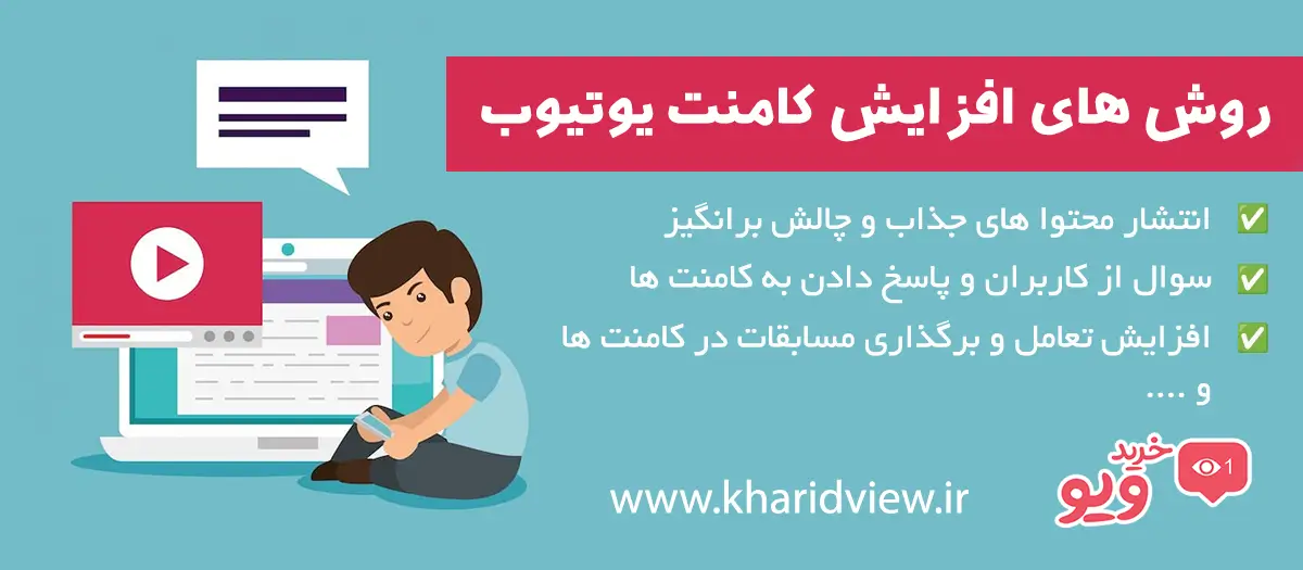افزایش کامنت یوتیوب