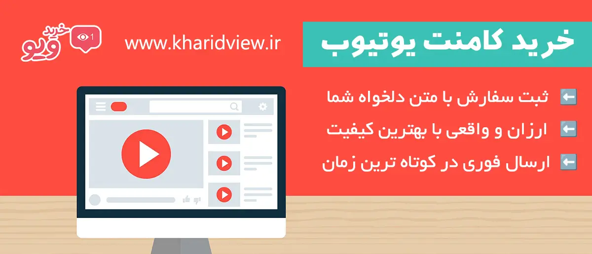 خرید کامنت یوتیوب
