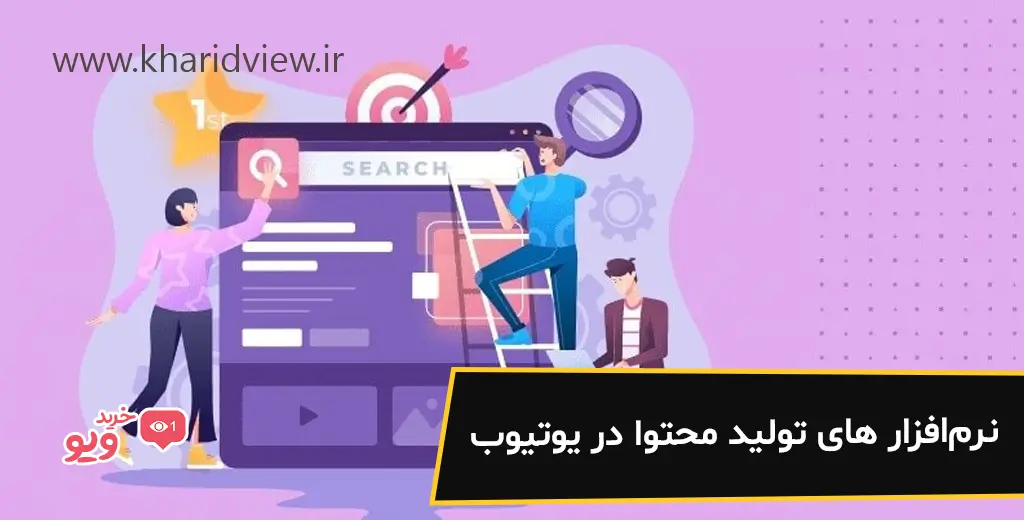 نرمافزار های تولید محتوا در یوتیوب