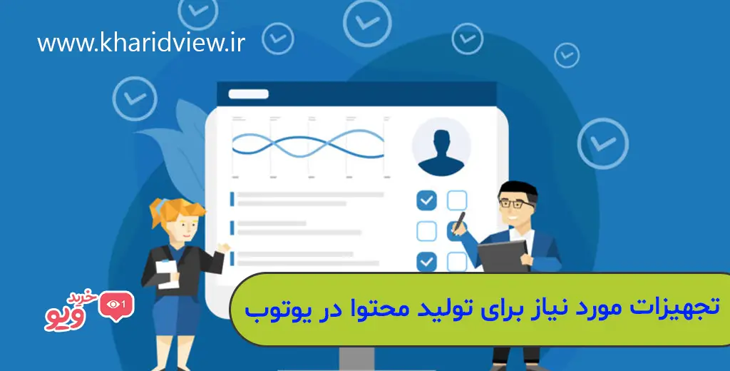تجهیزات مورد نیاز برای تولید محتوا در یوتوب
