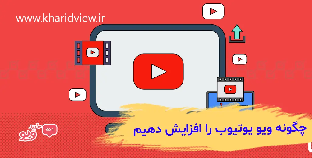 چگونه ویو یوتیوب را افزایش دهیم