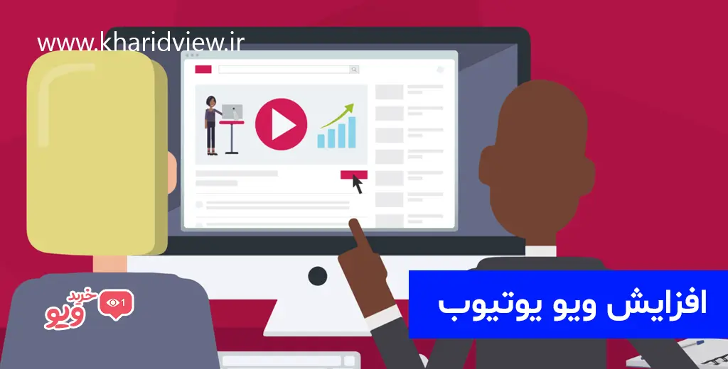 افزایش ویو یوتیوب