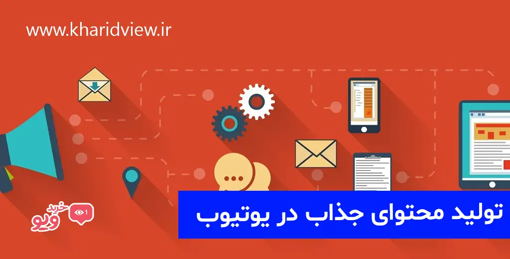 تولید محتوای جذاب در یوتیوب
