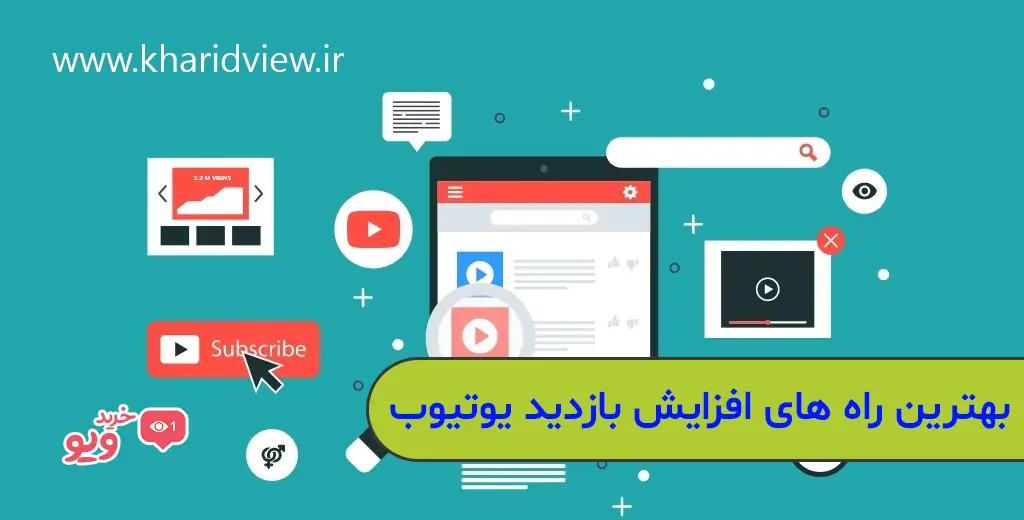 بهترین راه های افزایش بازدید یوتیوب