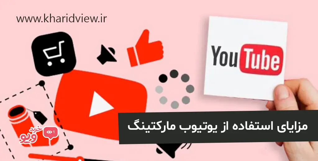 یوتیوب مارکتینگ