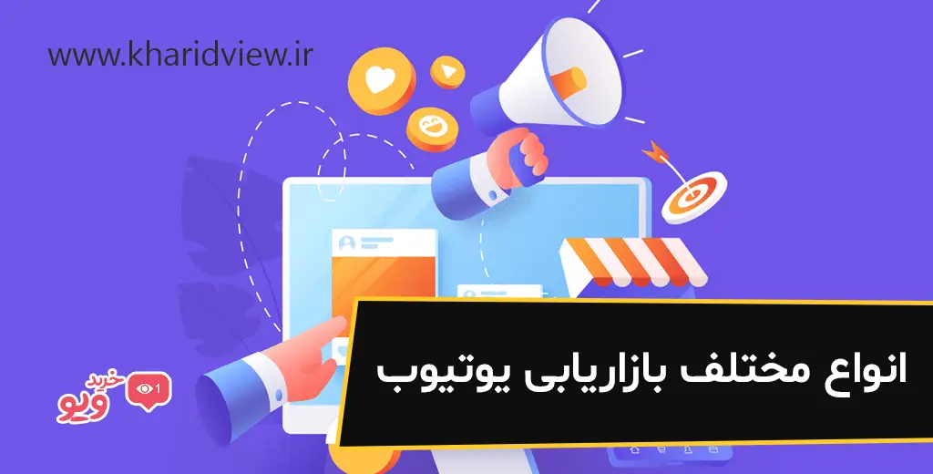 انواع مختلف بازاریابی یوتیوب