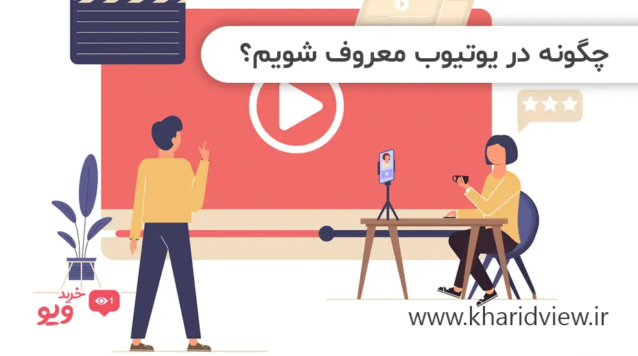 چگونه در یوتیوب معروف شویم؟