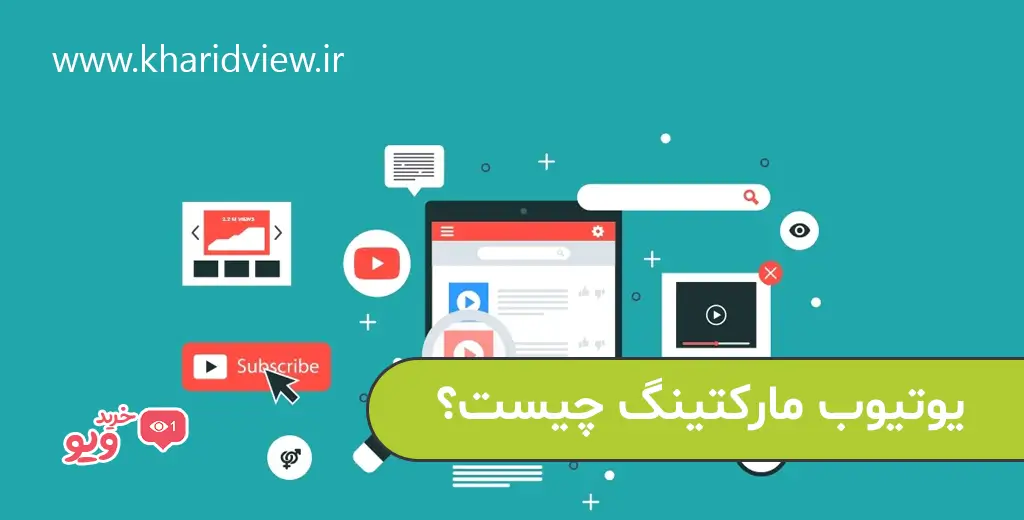 یوتیوب مارکتینگ چیست