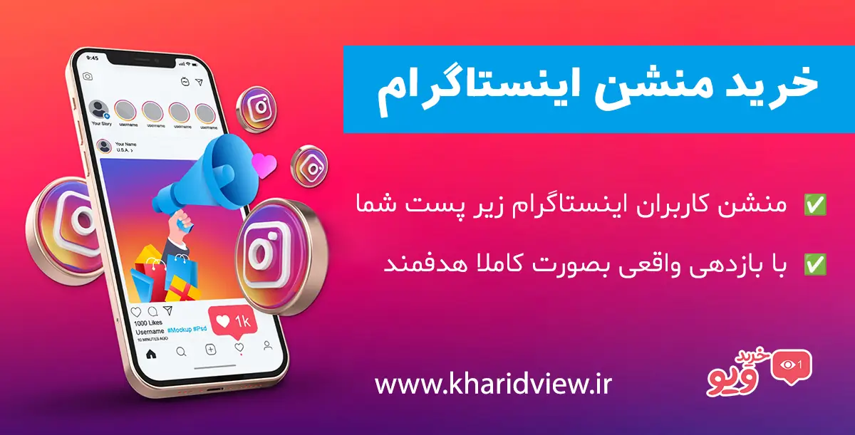 خرید منشن اینستاگرام
