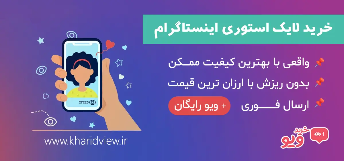 خرید لایک استوری اینستاگرام