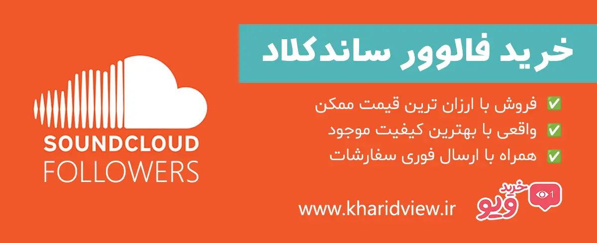 خرید فالوور ساندکلاد (soundcloud)
