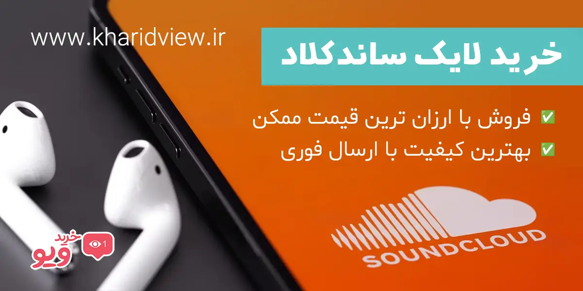 خرید لایک ساندکلاد (soundcloud)
