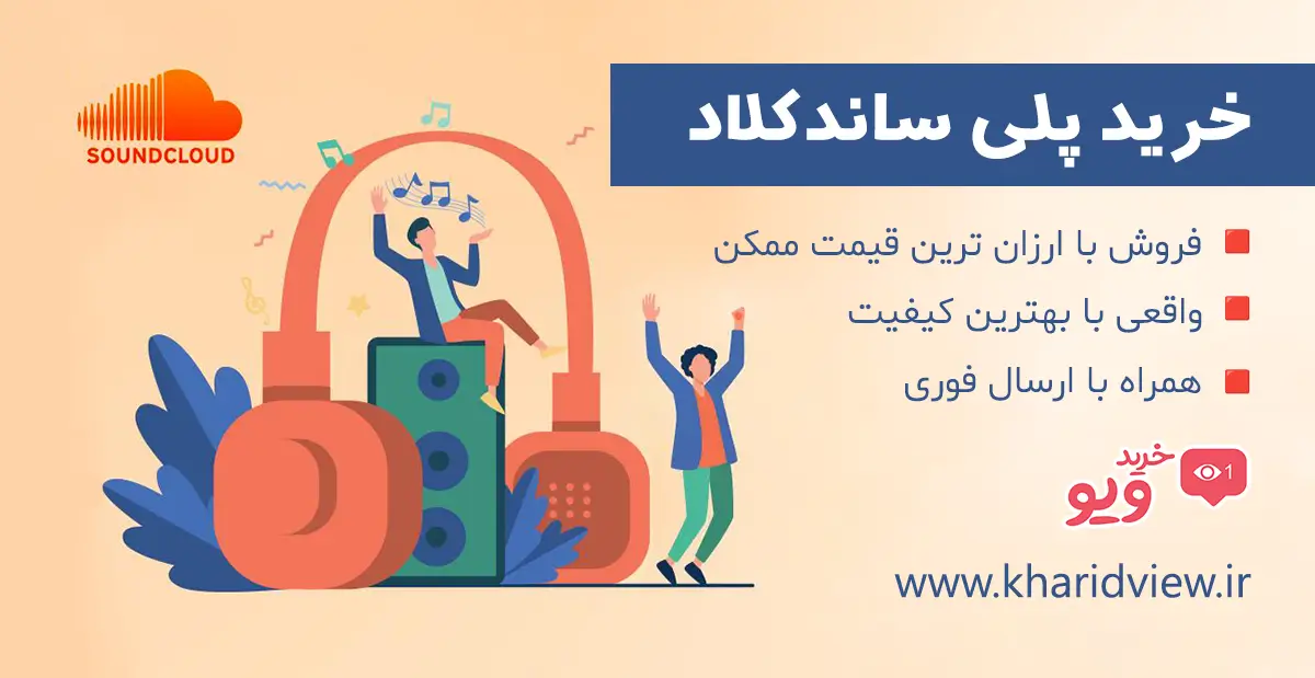 خرید پلی ساندکلاد (SoundCloud)