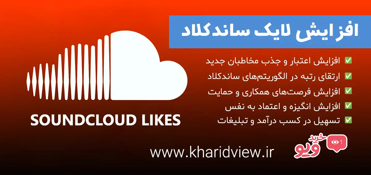 افزایش لایک ساندکلاد (soundcloud)