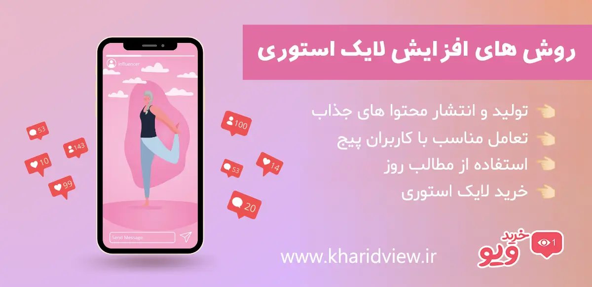 روش های افزایش لایک استوری اینستاگرام