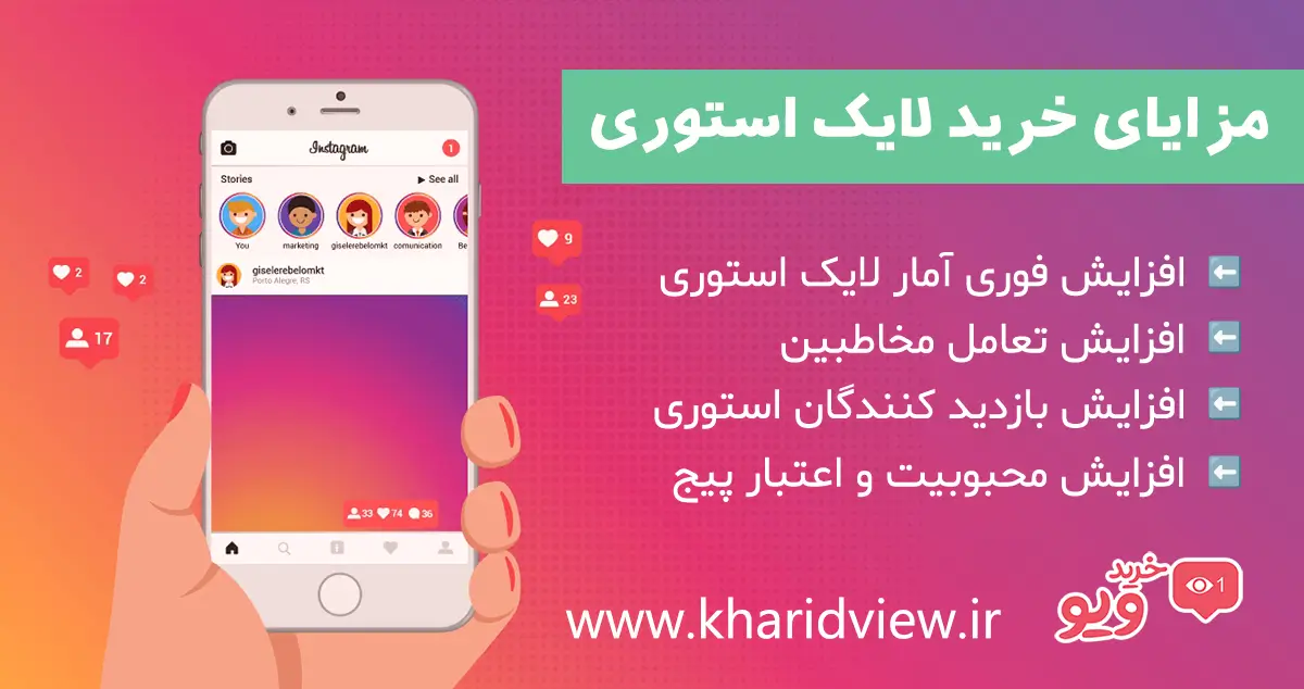 مزایای خرید لایک استوری
