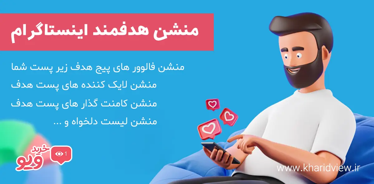 منشن هدفمند اینستاگرام