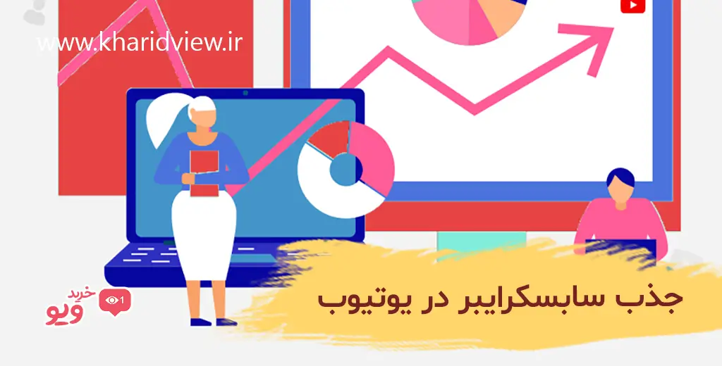 جذب سابسکرایبر در یوتیوب
