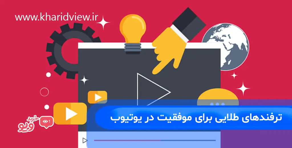 ترفندهای طلایی برای موفقیت در یوتیوب