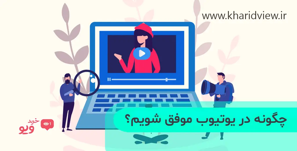 چگونه در یوتیوب موفق شویم؟