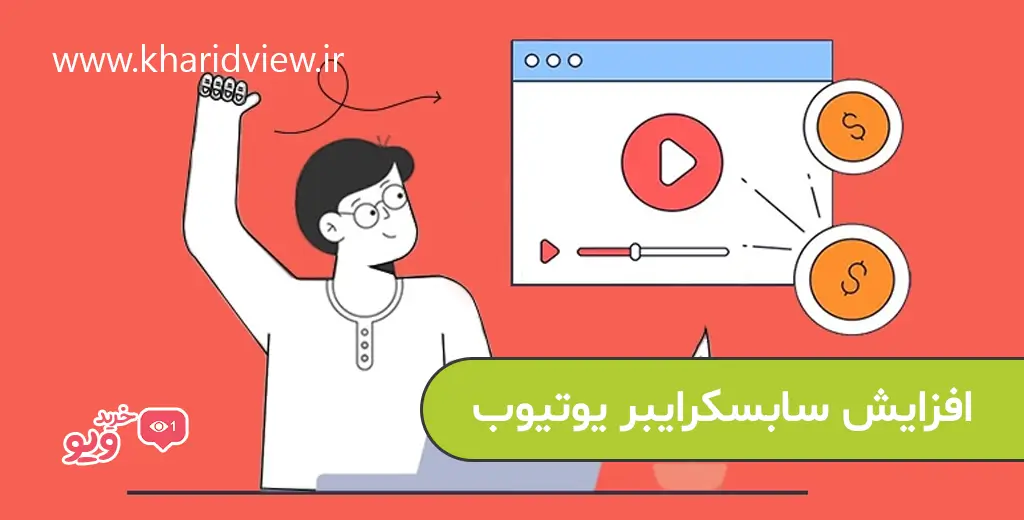 افزایش سابسکرایبر یوتیوب