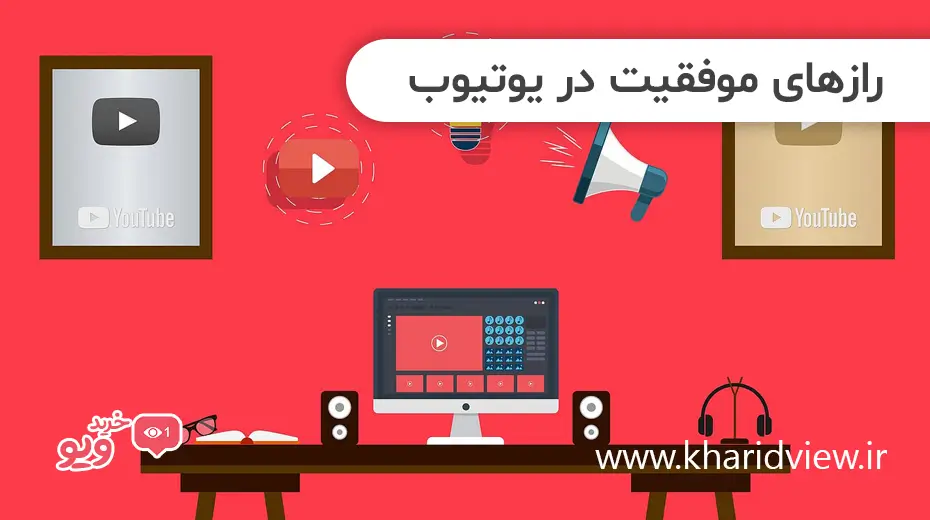رازهای موفقیت در یوتیوب
