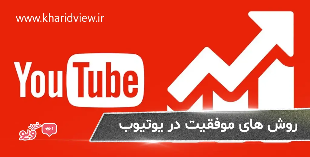 روش های موفقیت در یوتیوب