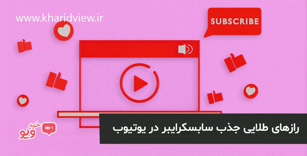 راز های طلایی جذب سابسکرایبر در یوتیوب