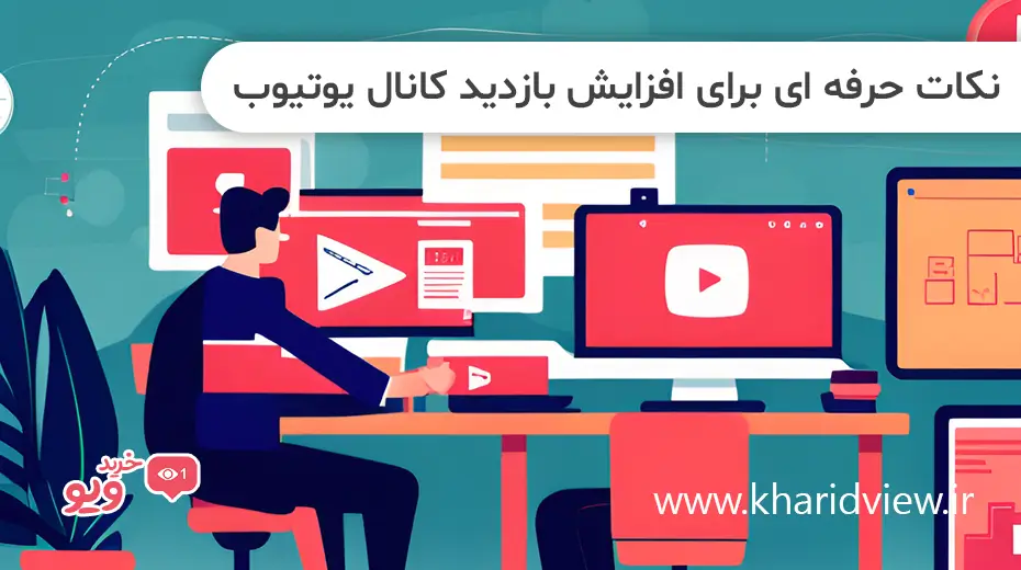 نکات حرفه‌ ای برای افزایش بازدید کانال یوتیوب