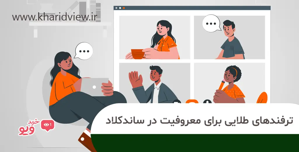 ترفندهای طلایی برای معروفیت در ساندکلاد 