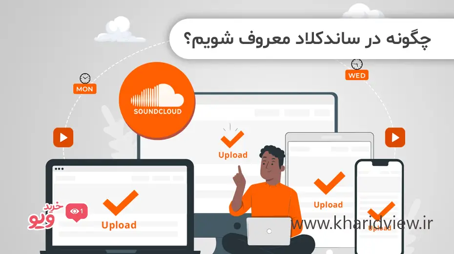 چگونه در ساندکلاد معروف شویم؟