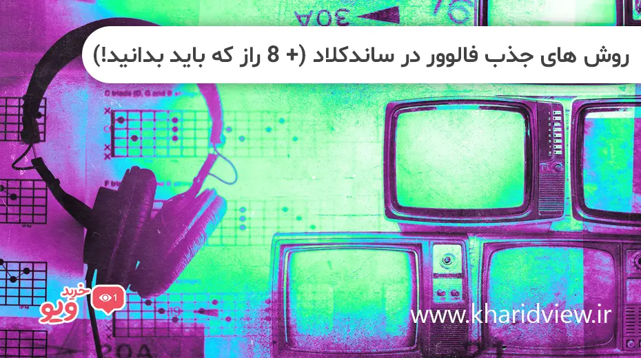 روش های جذب فالوور در ساندکلاد (+ 8 راز که باید بدانید!)