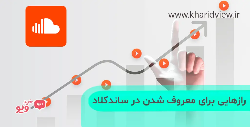 رازهایی برای معروف شدن در ساندکلاد 