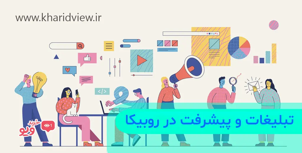 تبلیغات و پیشرفت در روبیکا