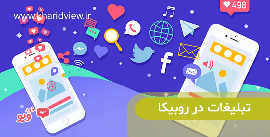 تبلیغات در روبیکا