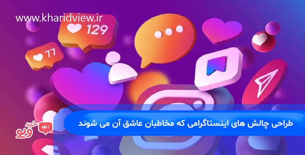 طراحی چالش های اینستاگرامی که مخاطبان عاشق آن می شوند