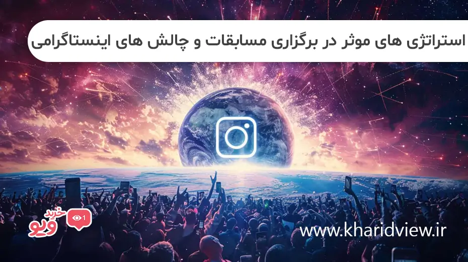 استراتژی های موثر در برگزاری مسابقات و چالش های اینستاگرامی