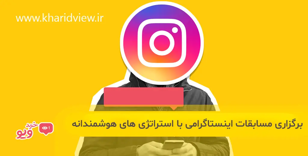 برگزاری مسابقات اینستاگرامی با استراتژی های هوشمندانه