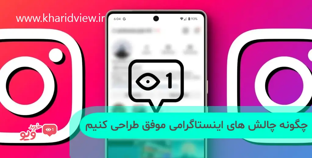 چگونه چالش های اینستاگرامی موفق طراحی کنیم