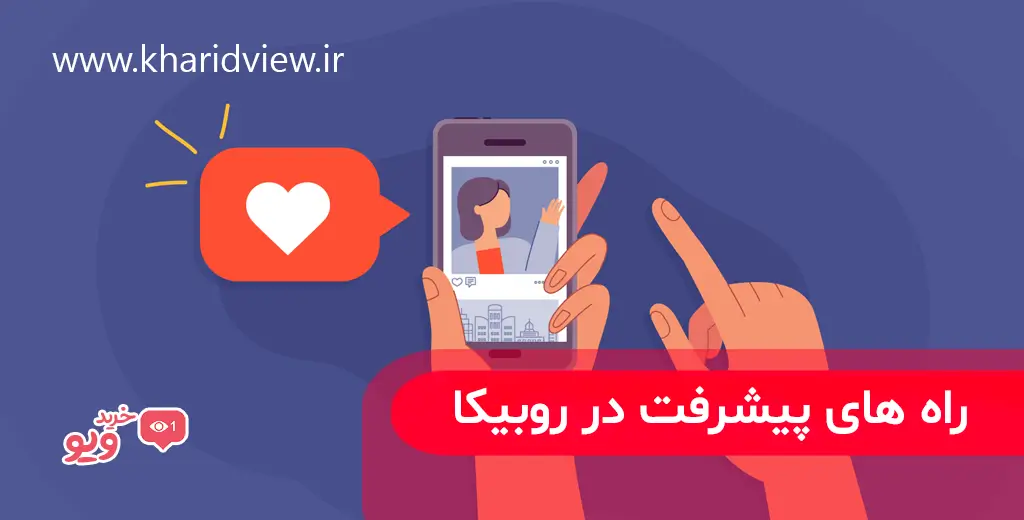 راه های پیشرفت در روبیکا