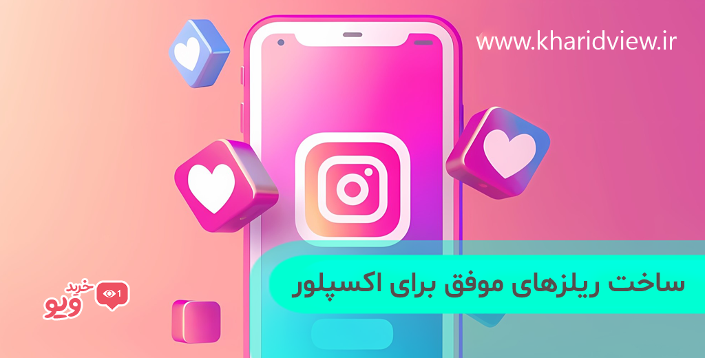 ساخت ریلز‌های موفق برای اکسپلور