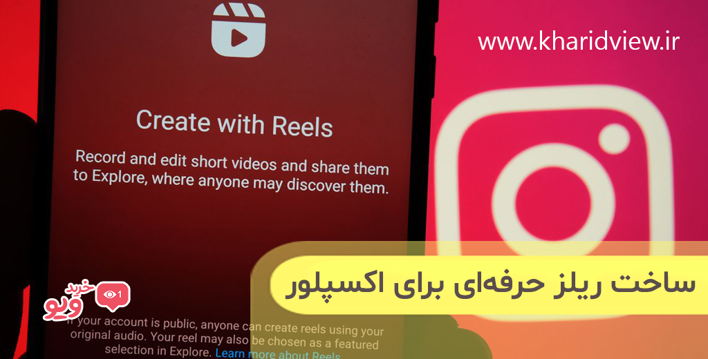 ساخت ریلز حرفه‌ای برای اکسپلور