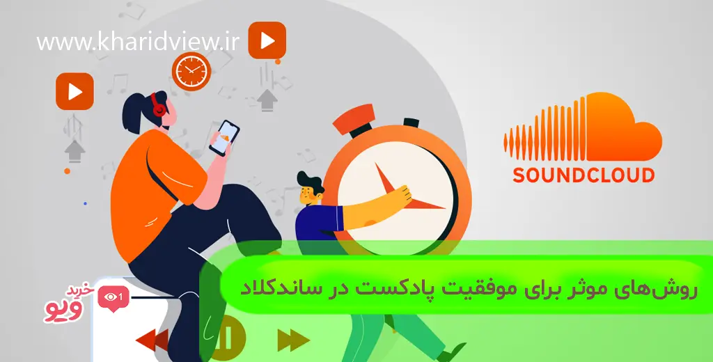 روش‌های موثر برای موفقیت پادکست در ساندکلاد