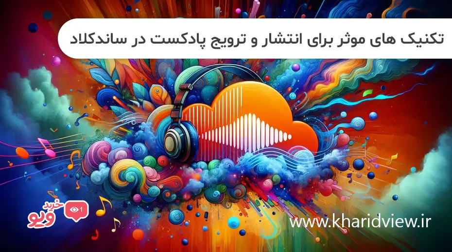 تکنیک های موثر برای انتشار و ترویج پادکست در ساندکلاد