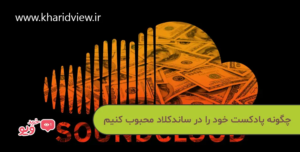 چگونه پادکست خود را در ساندکلاد محبوب کنیم