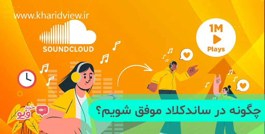چگونه در ساندکلاد موفق شویم؟